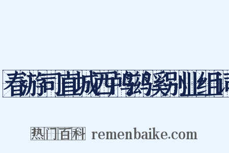 春游司直城西鸬鹚溪别业组词是什么意思的图片